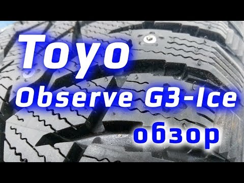 Toyo Observe G3-Ice /// обзор