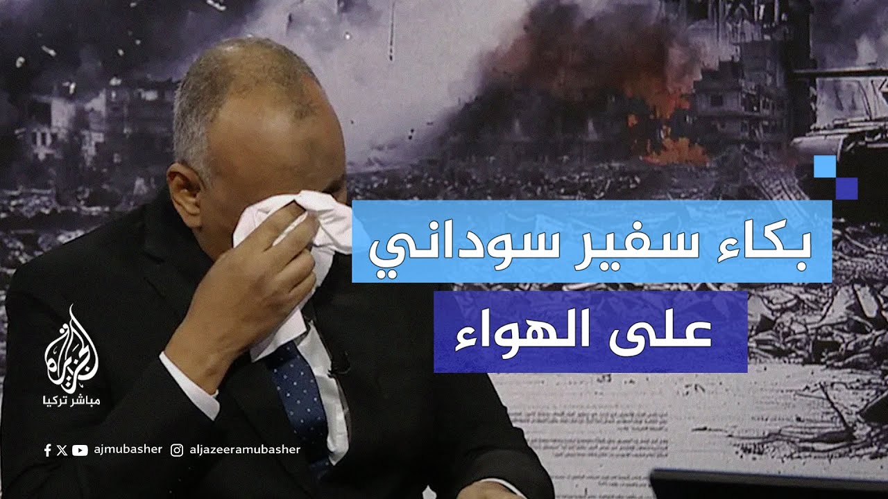 حال السودان يبكي السفير نور الدائم عبدالقادر على الهواء مباشرة