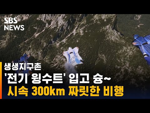 눈 깜짝할 새 &amp;#39;슝&amp;#39;…&amp;#39;전기 <strong>윙수트</strong>&amp;#39; 입고 시속 300km 비행 / SBS / 생생지구촌