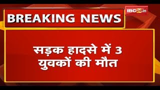 Singrauli Accident News: बिरकुइया पुल से नीचे गिरी Bike | हादसे में 3 युवकों की मौत