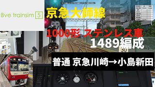 【Bve5】京急大師線 1000形 ステンレス車 1489編成