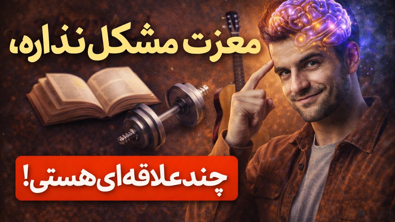 چطور چند علاقه رو بدون آشفتگی رشد بدیم؟