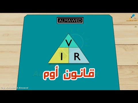 ماهو قانون أوم   