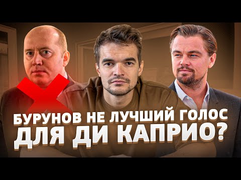 ВСЕ РОССИЙСКИЕ ГОЛОСА ЛЕОНАРДО ДИ КАПРИО В КИНО. БУРУНОВ НЕ ЛУЧШИЙ?