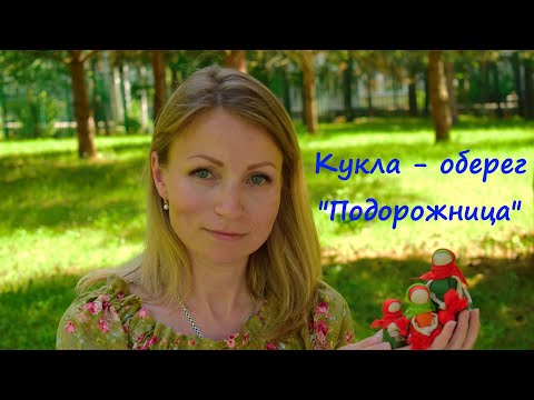 Мастер-класс: кукла-оберег "Подорожница"