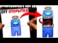 Амонг Ас предатель - Супер крутая открытка раскладушка | DIY |  Рисунки Юльки Амонг Ас