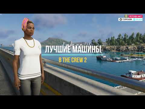 ЛУЧШИЕ МАШИНЫ В THE CREW 2 / THE BEST CARS IN THE CREW 2