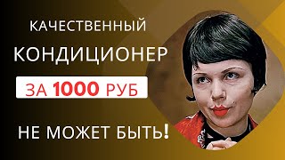 ⁉️ Купить КОНДИЦИОНЕР, если бюджет 1000руб.⁉️ЛЕГКО💯