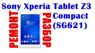 Ремонт планшета Sony Xperia Tablet Z3 Compact (SG621) разбор Ремонт планшета Sony Xperia Tablet Z3 Compact (SG621) разбор