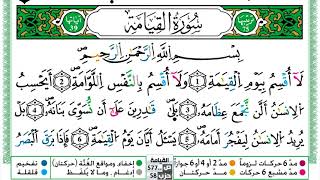 075 - سورة القيامة مكتوبة | الشيخ حسن صالح | رواية ورش عن نافع