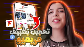 شرح كيفية تحميل وتشغيل تطبيق FreeView على جميع الدول وحل مشكلة الكود thumbnail