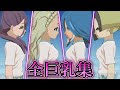 全巨乳キャラまとめ【イナズマイレブン 英雄たちのヴィクトリーロード】