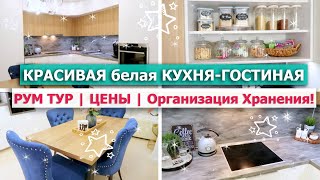 Белая глянцевая КУХНЯ-ГОСТИНАЯ Икеа🤩РУМ ТУР🌿ЦЕНЫ 😱ОРГАНИЗАЦИЯ ХРАНЕНИЯ на КУХНЕ💖Дизайн кухни 12 кв м