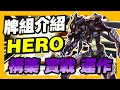 《遊戲王 Master Duel 牌組介紹》目前做過最長的牌組介紹 意外很多人使用的爬分牌組?『英雄』 (HERO/ヒーロー)【小宇】