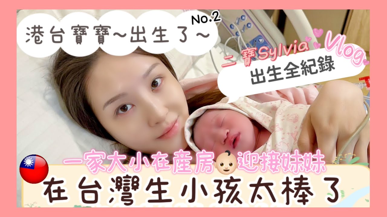 【生產紀錄2024】🇭🇰港台寶寶🇹🇼No.2出生了❤️ | 在台灣生小孩👶🏻太棒了|一家大小進産房😮👏🏻|