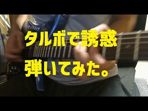 タルボでGLAY【誘惑】ギターソロ弾いてみた