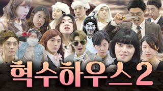 [대충극장] 혁수하우스 2 (with 쓰복만)