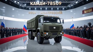 "😱 КАМАЗ-78509 (10×10) — СЕКРЕТНЫЙ МОНСТР РОССИИ ВПЕРВЫЕ ПОКАЗАН! | МОЩЬ РОССИИ"