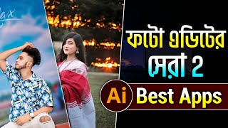 সেরা ai ফটো এডিটিং অ্যাপস|photo editing with artificial intelligence|AI photo editing