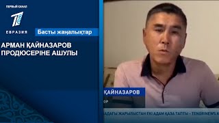 АРМАН ҚАЙНАЗАРОВ ПРОДЮСЕРІНЕ АШУЛЫ