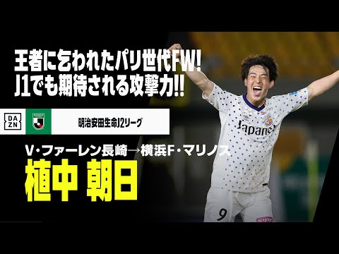 【今オフ移籍｜植中 朝日（V・ファーレン長崎→横浜F・マリノス）ゴール集】チャンピオンチームに乞われたパリ世代のストライカー！さらなる高みへJ1でも輝きを！！｜明治安田生命J2リーグ