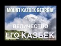 Его Величество - Казбек