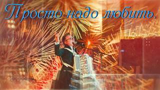 Просто надо любить  Сергей Войтенко ( feat. Баян Микс )