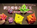 折り紙 網目模様のくす玉 作り方】吊るし飾りとしても素敵！ふぅりん