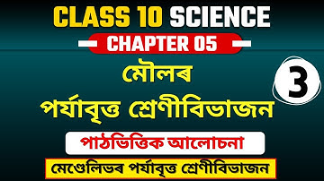 Class 10 Science Chapter 5 in Assamese | মৌলৰ পৰ্যাবৃত্ত শ্ৰেণীবিভাজন | SEBA | Let