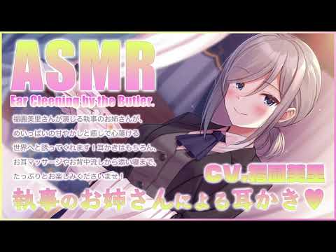 【執事ASMR】お坊ちゃま、耳かきのお時間です♪【CV.福圓美里】