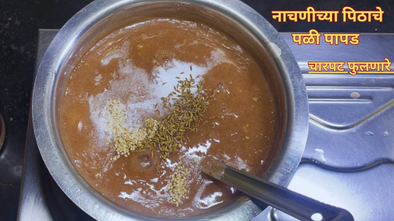 नाचणीच्या पिठाचे पळी पापड | फुलून चारपट होणारे  | नागली पापड | Nachaniche Pali Papad | वाळवण रेसिपी