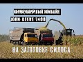 John Deere 7400, трактор JOHN DEERE  и самосвалы КМАЗ-55111 и ЗИЛ на заготовке силоса