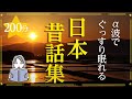 【眠くなる女性の声】日本昔ばなし集①（絵本作家の読み聞かせ）