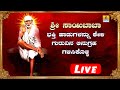 LIVE |Om Siridi Sai Baba Namavali | Shirdi Sai Baba Devotional Kannada Songs | Sai Baba Bhakti Songs