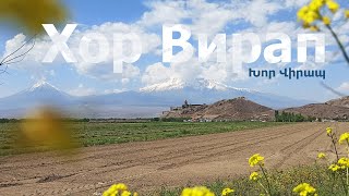 Поездка из Еревана в Хор Вирап. Древняя и прекрасная Армения.