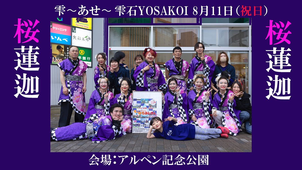 📌桜蓮迦 YOSAKOI in CROSS TERRACE 2025 - YouTube