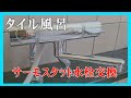 水まわりvlog | 水漏れ修理 | 浴室水栓交換 | DIY | 立形ソケットの水漏れをあり合わせ部品で修理して、新しいKVK水栓を取り付ける