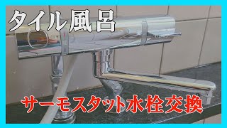 水まわりvlog | 水漏れ修理 | 浴室水栓交換 | DIY | 立形ソケットの水漏れをあり合わせ部品で修理して、新しいKVK水栓を取り付ける