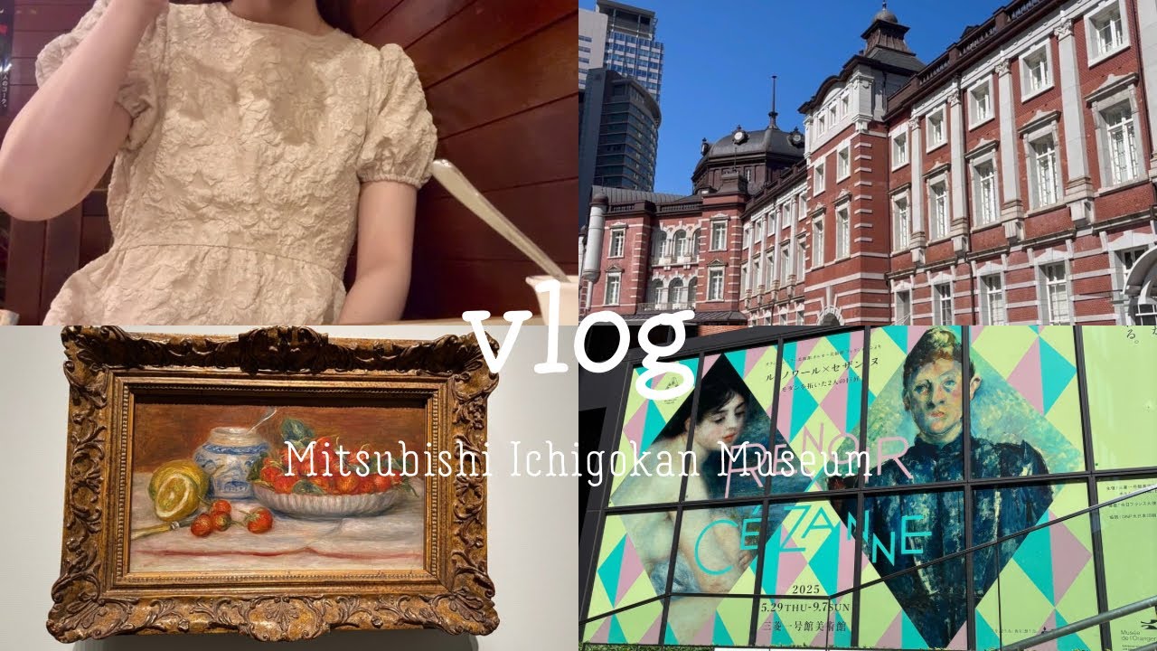 [vlog]ひとり美術館🍑🕍東京駅,ルノワール×セザンヌ展,三菱一号館美術館