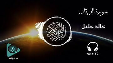 تلاوة تنعش الروح وتريح النفس ثماني الأبعاد 8D  🎧 | سورة الفرقان | خالد الجليل