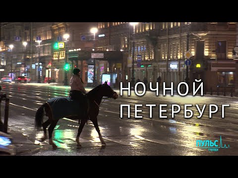 Чем живёт Санкт-Петербург после полуночи?