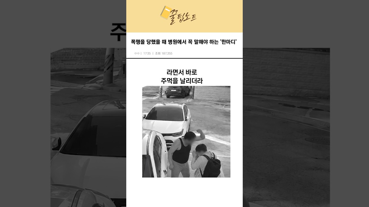 폭행을 당했을때 병원에서 꼭 말해야 하는 "한마디"