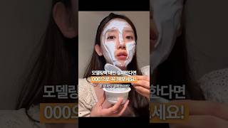모델링팩, 맨날 실패하는 이유 !! #여름 #피부관리 #뷰티꿀팁