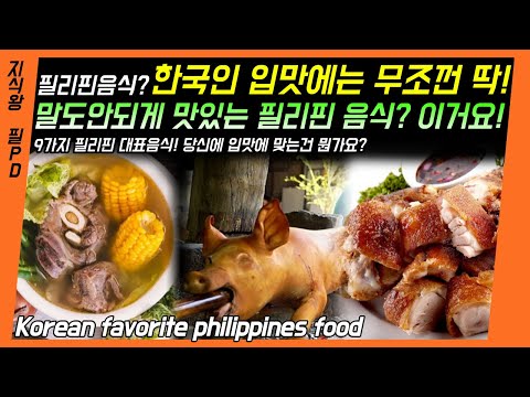 필리핀 고수들의 필리핀 맛집 여행 | 필리핀 대표 음식 Top9