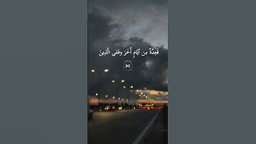 (أَيَّامًا مَّعْدُودَاتٍ) القارئ عبدالله الموسى