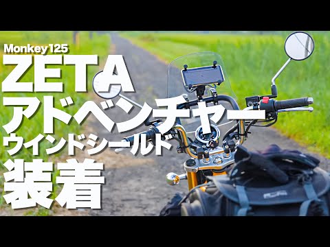 ジータ アドベンチャー ウインドシールド STDスクリーン モンキー125 楽天市場】ZETA ジータ アドベンチャー ウインドシールド STD