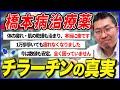 【橋本病】チラーヂンの正しい付き合い方！治療と薬の真実！視聴者コメントに医師が回答