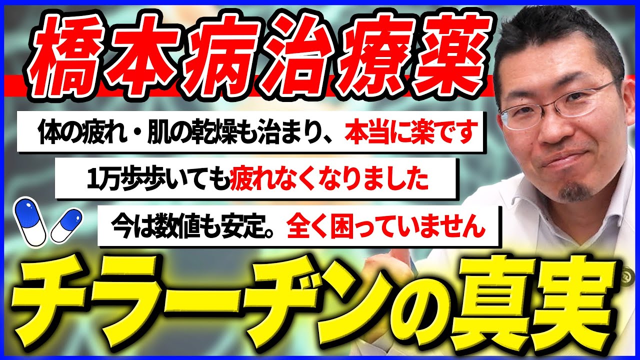 【橋本病】チラーヂンの正しい付き合い方！治療と薬の真実！視聴者コメントに医師が回答