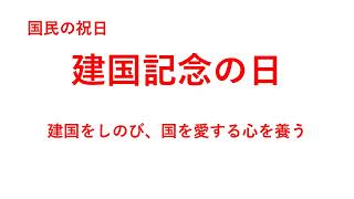 20240211 今日は何の日（日の丸・君が代）