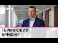 Терміновий  брифінг мера Києва Віталія Кличка (25.02.2022)